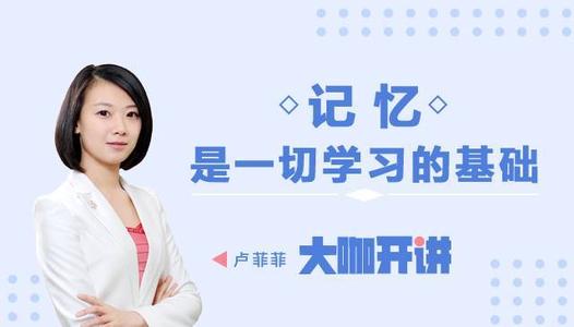 卢菲菲：菲常记忆超脑特训营7期