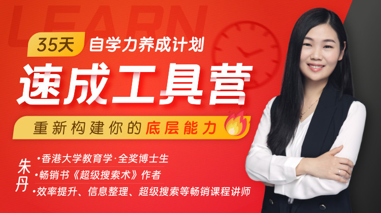 35天自学力养成计划·速成工具营 重新构建你的底层能力