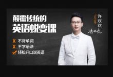徐欢欢英语课：颠覆传统的英语蜕变课，让你轻松说英语