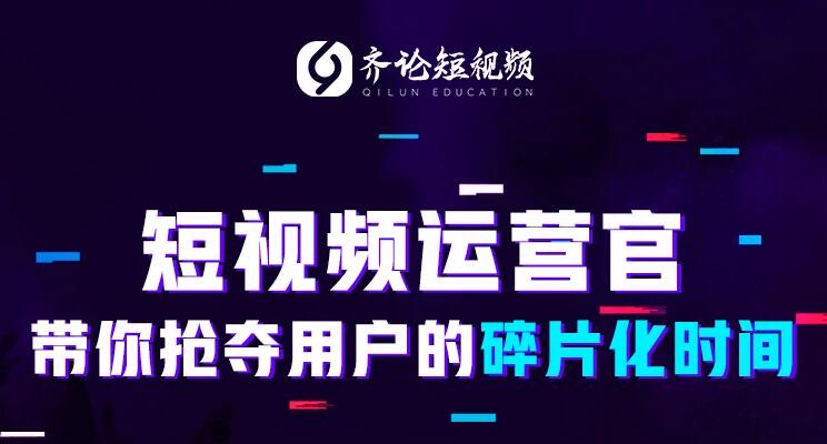 齐论短视频学院：2019年抖音短视频变现运营技巧(价值3599)