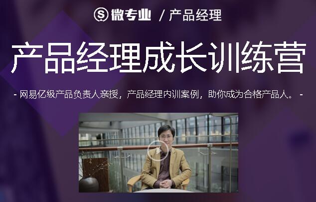 产品经理微专业成长训练营,内训案例助你成为合格产品人
