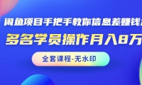 柒点哥闲鱼项目手把手教你信息差赚钱术(完整版无水印)