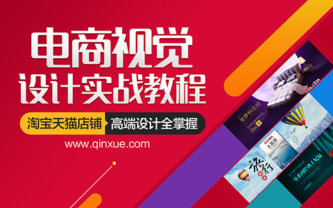 电商视觉设计实战教程 淘宝天猫店铺高端设计全掌握