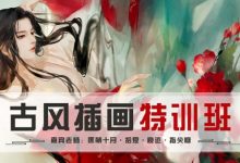 绘梦CG学院：大神教你学插画VIP—古风插画特训班