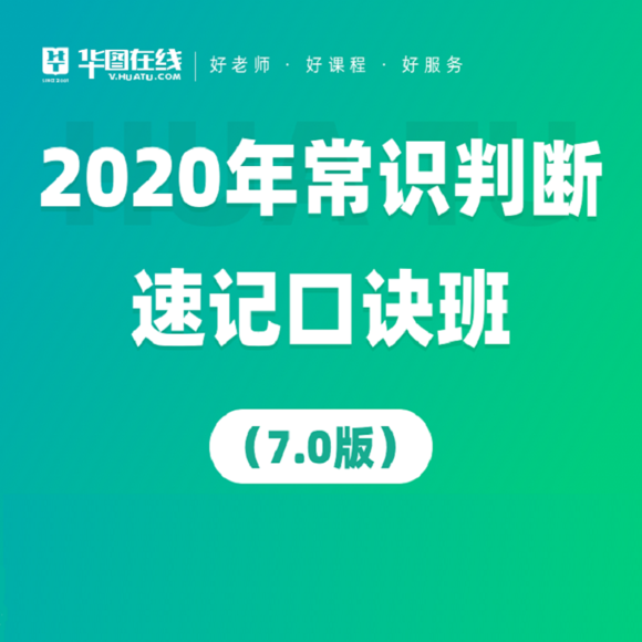 华图教育：2020年常识判断速记口诀班88条（7.0版）