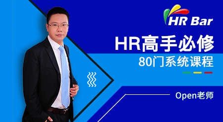 HRBar专业人力资源培训：成为HR高手必修80门课