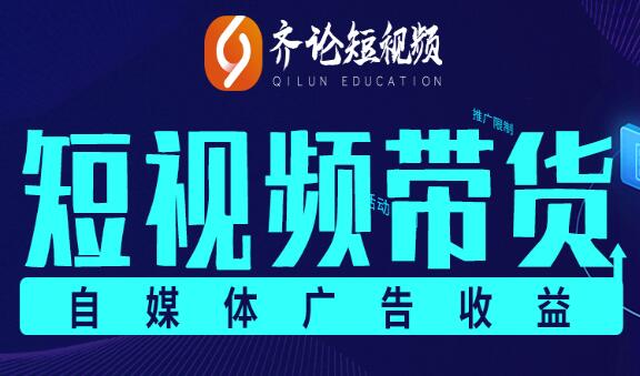 齐论短视频：2021抖音电商变现运营VIP课程【持续更新】