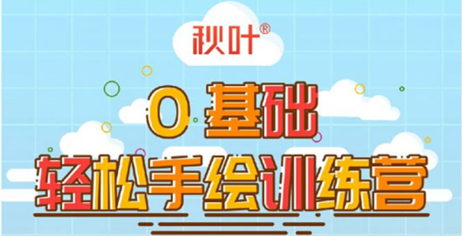 秋叶轻松手绘训练营第三期 简单有趣还能赚钱的技能(无水印)