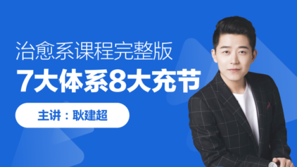 耿建超：治愈系英语七大体系八大节完整版