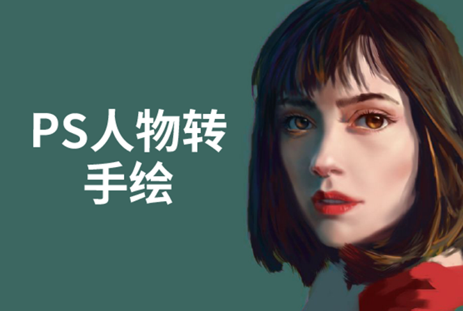 大鹏PS人物转手绘：如何用电脑画出手绘效果 既能美颜又能赚钱