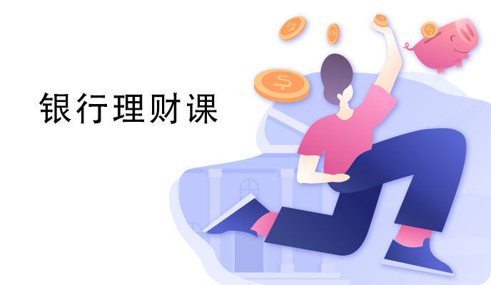 银行理财课 将银行理财手到擒来