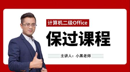 小黑老师：计算机二级Office协议保过班