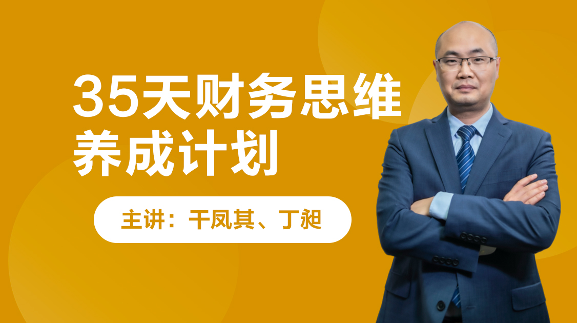 35天财务思维养成计划