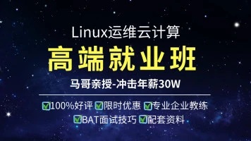 马哥教育:Linux高端运维云计算就业班 挑战年薪50w+