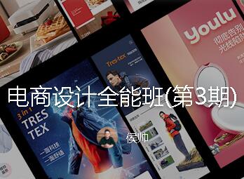 侯帅：电商设计全能班第三期(2020已完结)