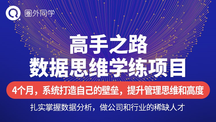 圈外同学：数据分析高手之路第二阶段（7月）提升管理思维和高度