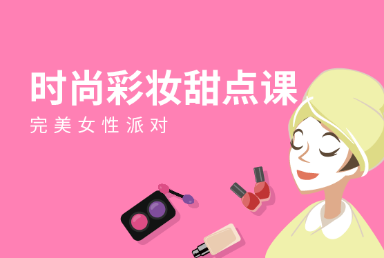 大鹏教育：完美女性派对—时尚彩妆甜点课