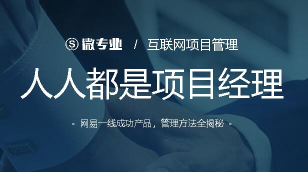 微专业：人人都是项目经理  互联网项目管理方法全揭秘