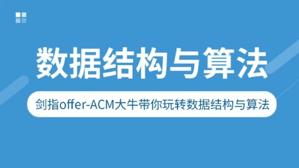 图灵学院：剑指Offer-ACM大牛带你玩转数据结构与算法