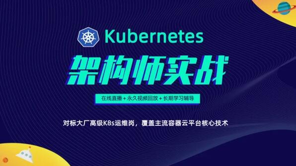 李振良：Kubernetes/K8s架构师实战集训营高级班【第二期】