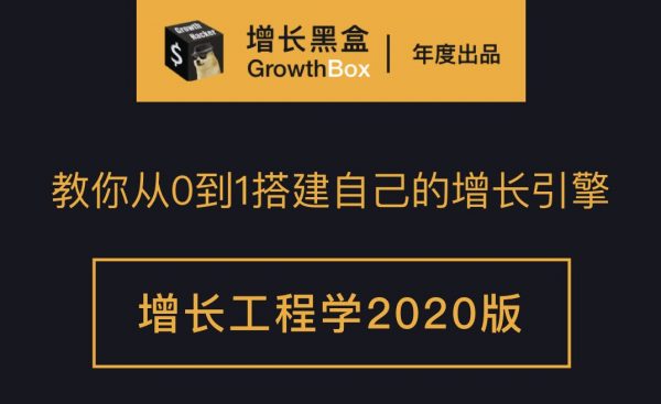 增长黑盒·增长工程学(1-2期)，价值4650元- 自学成才网