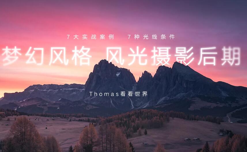 Thomas：梦幻风格风光摄影后期课程