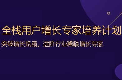 三节课：全栈用户增长专家培养计划