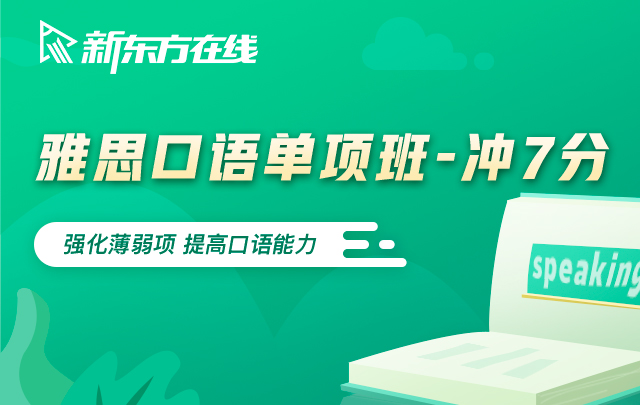 新东方在线：雅思7分单项班(口语/听力/写作/阅读)