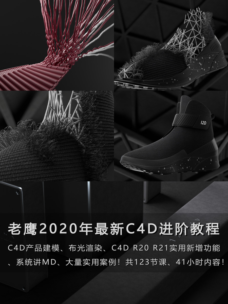 老鹰2020年最新C4D进阶教程 100天计划电商产品建模