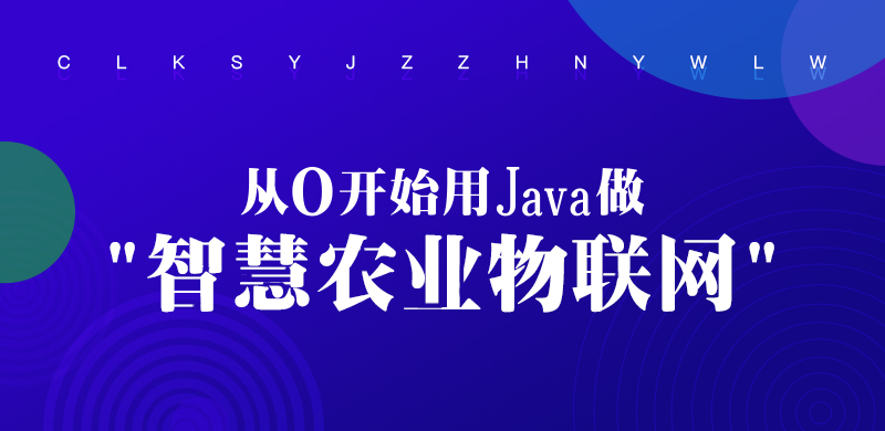 龙果学院：从0开始用Java做智慧农业物联网