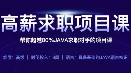 牛客网：高薪求职项目课 助你获得一份Java好工作