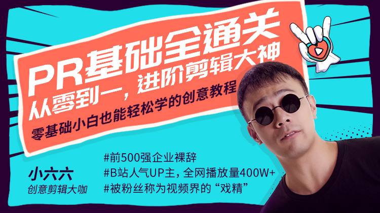 有讲课堂：Pr基础全通关·从0到1，进阶剪辑大神