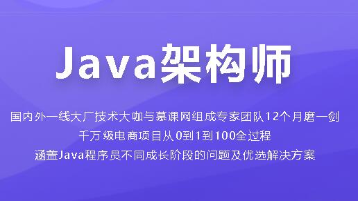 Java架构师成长直通车【完整版】