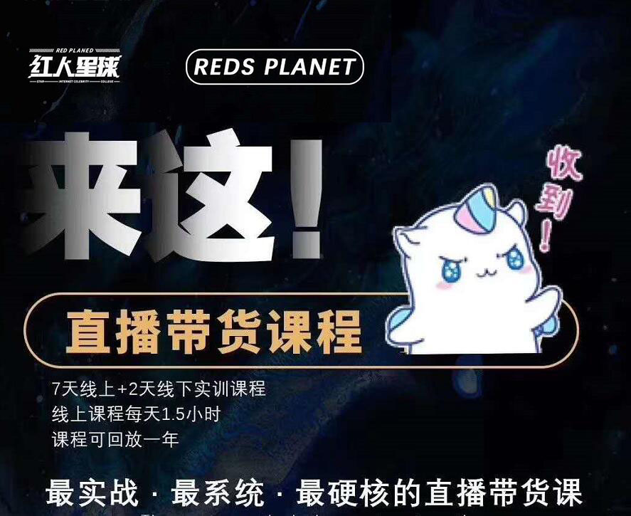 红人星球：7天线上直播带货训练营+短视频文案写作课