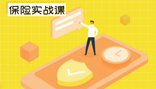 长投学堂：保险实战课