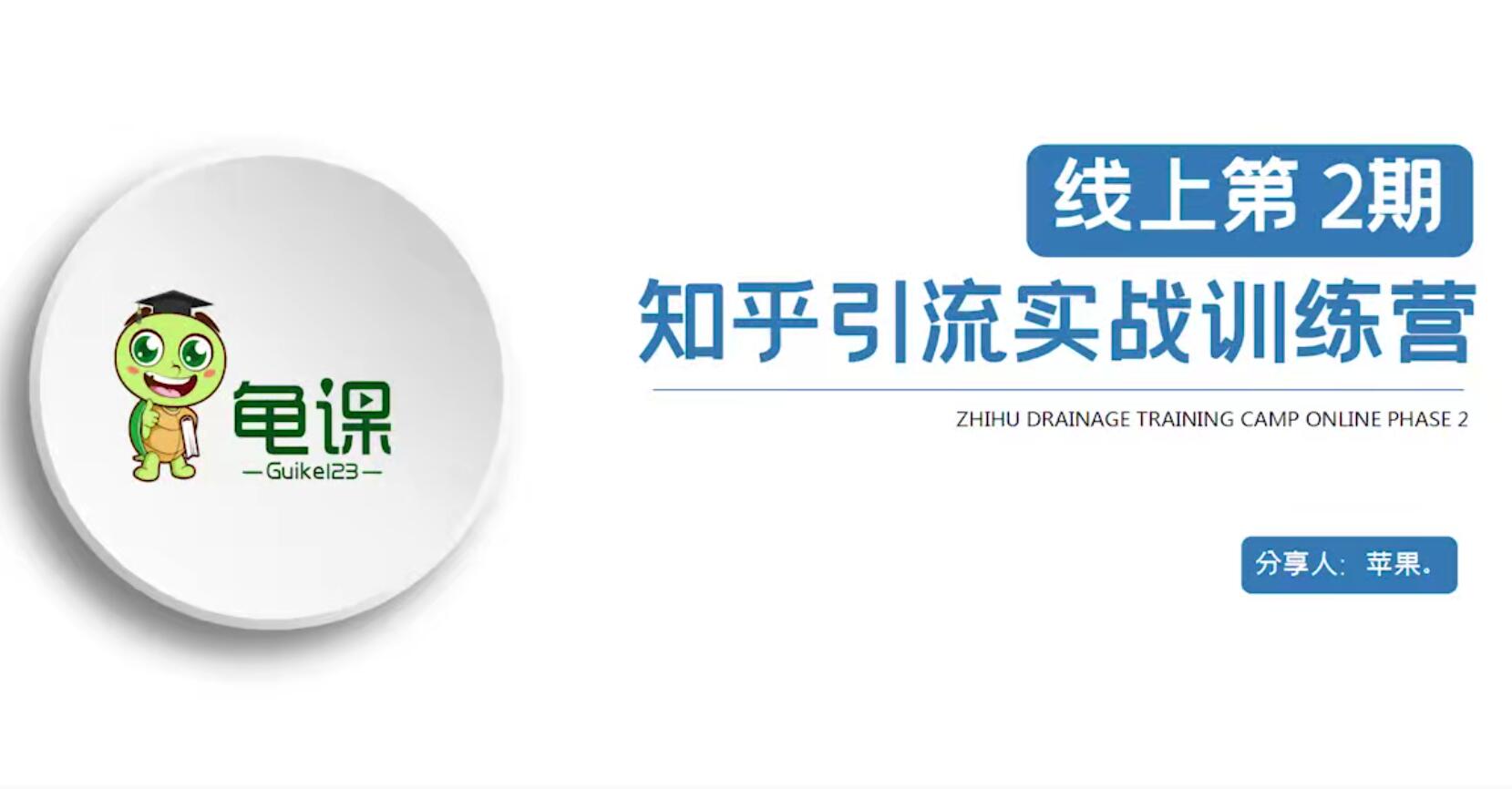 龟课:知乎引流实战训练营第1-2期(无水印)