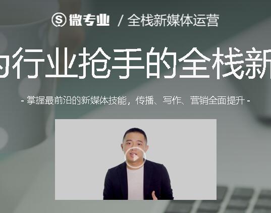 全栈新媒体运营,3个月成为行业抢手的全栈新媒体人才