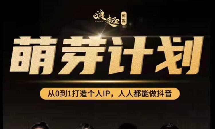 浪起商学院合伙人,从0到1打造个人ip,人人都能做抖音