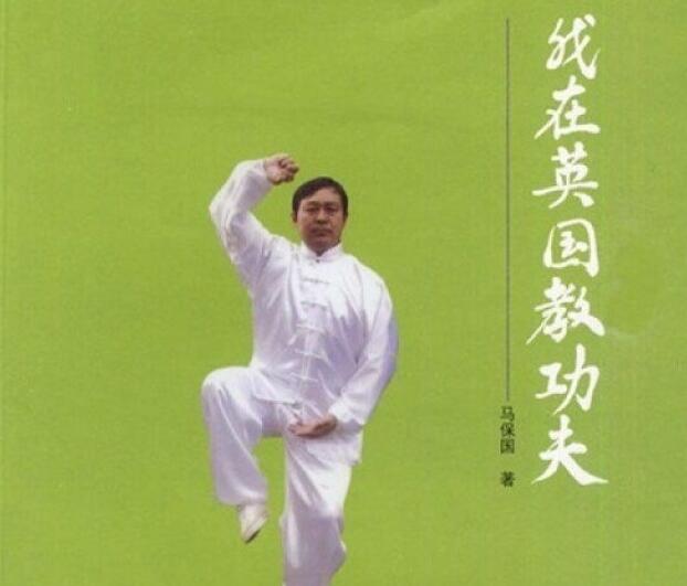 马保国：我在英国教真功夫(耗子尾汁)