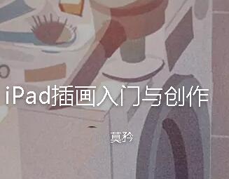 iPad插画入门与创作