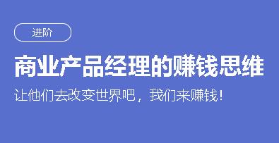 三节课：商业产品经理的赚钱思维(免费下载)