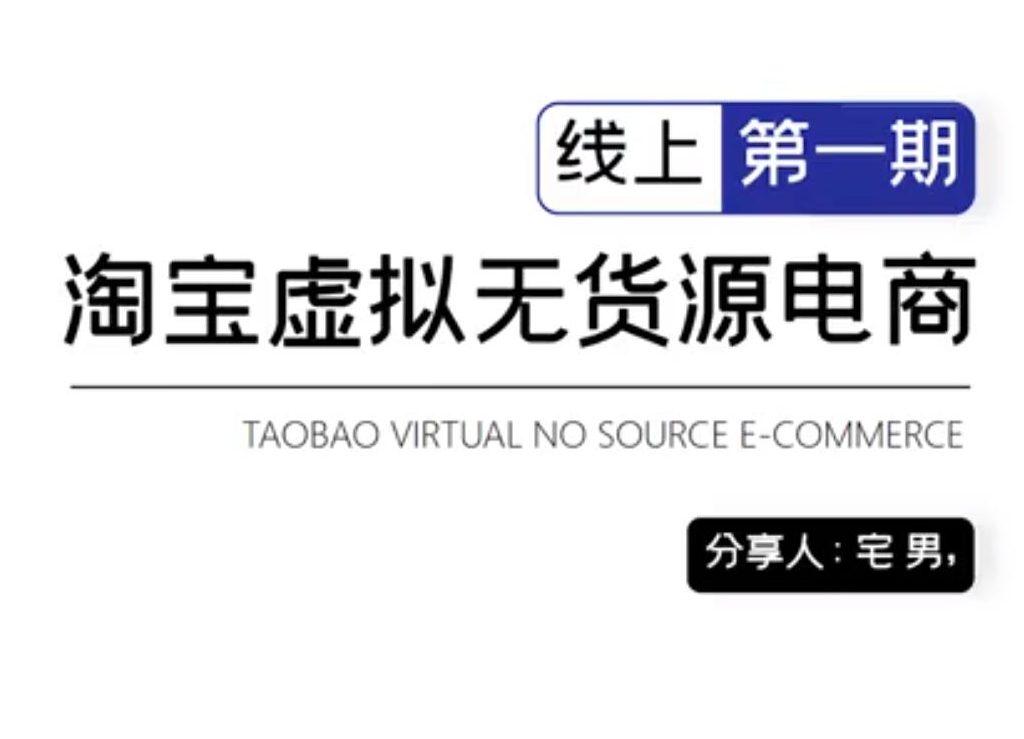 龟课：淘宝虚拟无货源电商线上第1期(无水印)