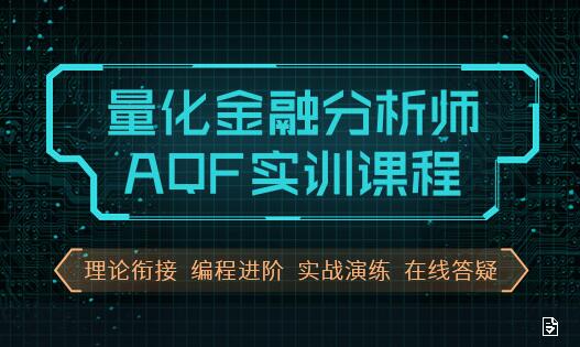 北风：量化金融分析师AQF实训课程