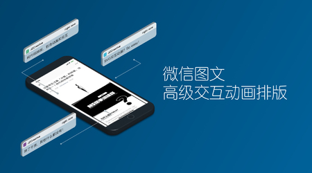微信图文高级交互动画SVG排版