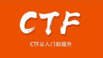 安全牛课堂《CTF从入门到提升》