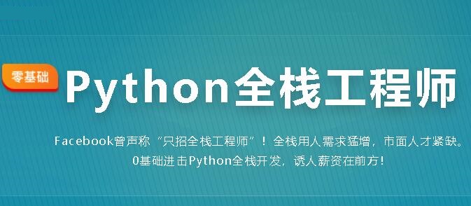 幕课·金职位《Python全栈工程师2020版》