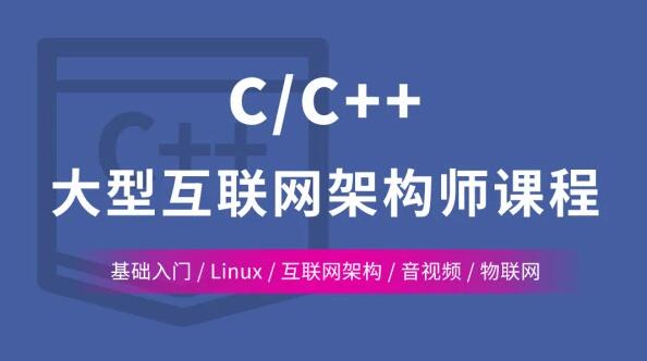 C/C++ Linux服务器开发/高级架构师课程