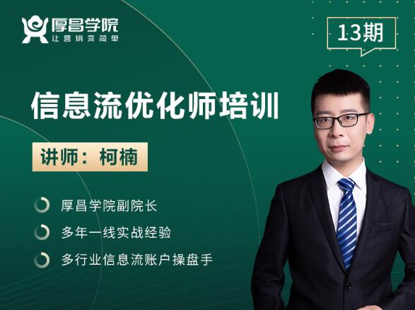厚昌学院：柯南信息流优化师培训第19期教程(持续更新)