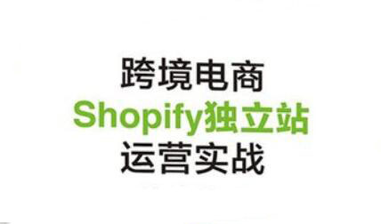 021最新Shopify独立站新手训练营"