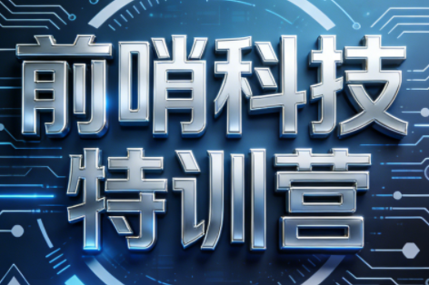 王煜全·前哨科技特训营【1-6季】（更新4月）